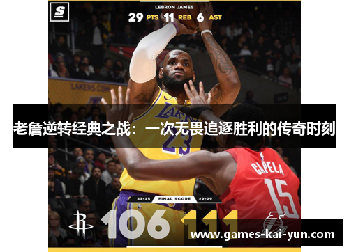 老詹逆转经典之战：一次无畏追逐胜利的传奇时刻