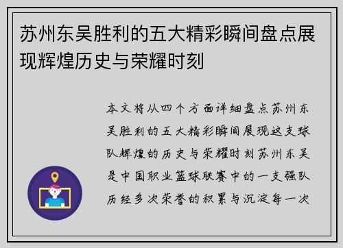 苏州东吴胜利的五大精彩瞬间盘点展现辉煌历史与荣耀时刻