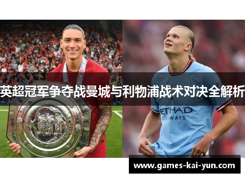 英超冠军争夺战曼城与利物浦战术对决全解析
