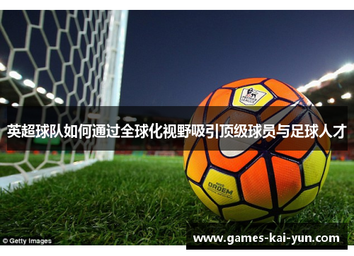 英超球队如何通过全球化视野吸引顶级球员与足球人才