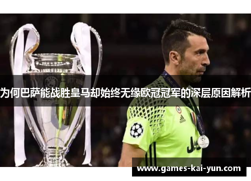 为何巴萨能战胜皇马却始终无缘欧冠冠军的深层原因解析