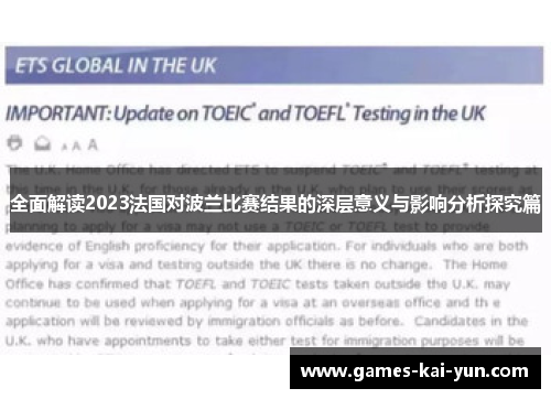 全面解读2023法国对波兰比赛结果的深层意义与影响分析探究篇 全面解读2023法国对波兰比赛结果的深层意义与影响分析探究篇