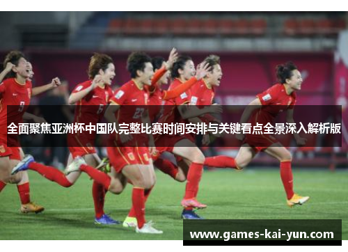 全面聚焦亚洲杯中国队完整比赛时间安排与关键看点全景深入解析版