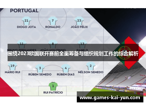 围绕2023欧国联开赛前全面筹备与组织规划工作的综合解析