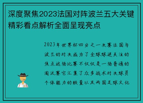深度聚焦2023法国对阵波兰五大关键精彩看点解析全面呈现亮点