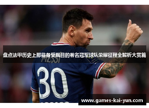 盘点法甲历史上那些备受瞩目的著名冠军球队荣耀征程全解析大赏篇
