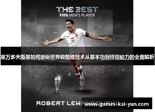 莱万多夫斯基如何磨砺世界级前锋技术从基本功到终结能力的全面解析