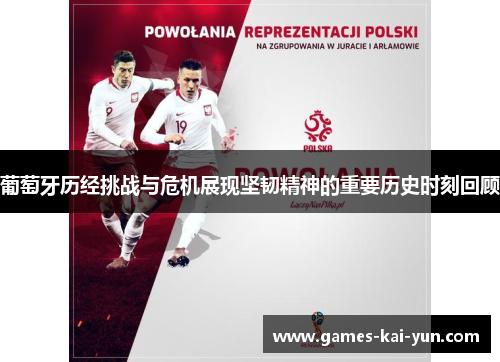 葡萄牙历经挑战与危机展现坚韧精神的重要历史时刻回顾