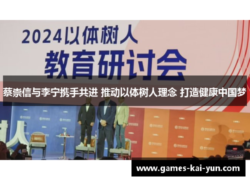 蔡崇信与李宁携手共进 推动以体树人理念 打造健康中国梦