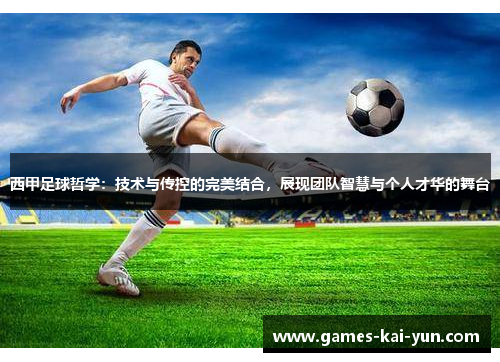 西甲足球哲学：技术与传控的完美结合，展现团队智慧与个人才华的舞台