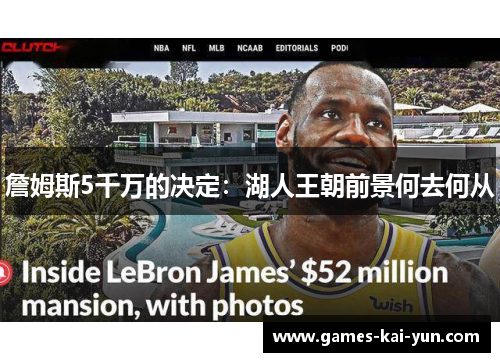 詹姆斯5千万的决定：湖人王朝前景何去何从