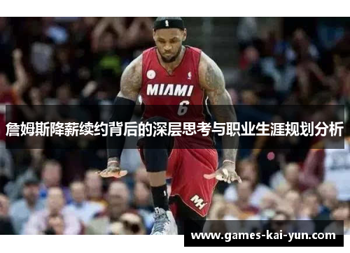 詹姆斯降薪续约背后的深层思考与职业生涯规划分析