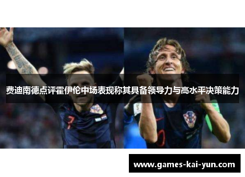 费迪南德点评霍伊伦中场表现称其具备领导力与高水平决策能力