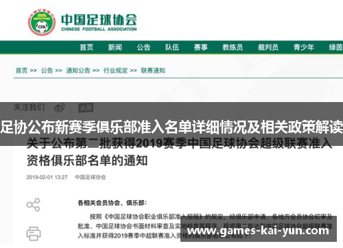 足协公布新赛季俱乐部准入名单详细情况及相关政策解读