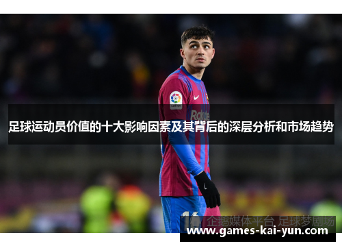 足球运动员价值的十大影响因素及其背后的深层分析和市场趋势