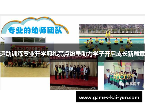运动训练专业开学典礼亮点纷呈助力学子开启成长新篇章