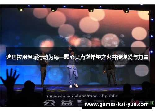 迪巴拉用温暖行动为每一颗心灵点燃希望之火并传递爱与力量