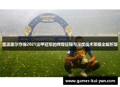重温里尔夺得2021法甲冠军的辉煌征程与深度战术策略全解析版