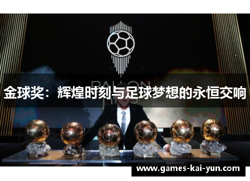 金球奖：辉煌时刻与足球梦想的永恒交响