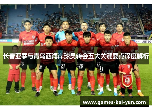 长春亚泰与青岛西海岸球员转会五大关键要点深度解析