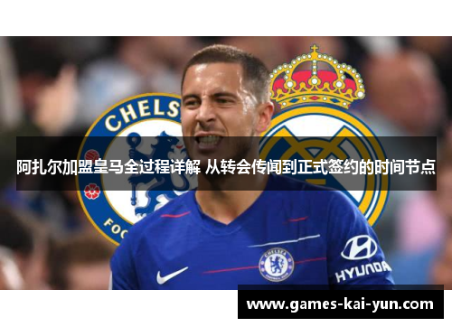 阿扎尔加盟皇马全过程详解 从转会传闻到正式签约的时间节点