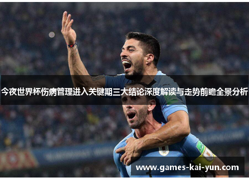今夜世界杯伤病管理进入关键期三大结论深度解读与走势前瞻全景分析
