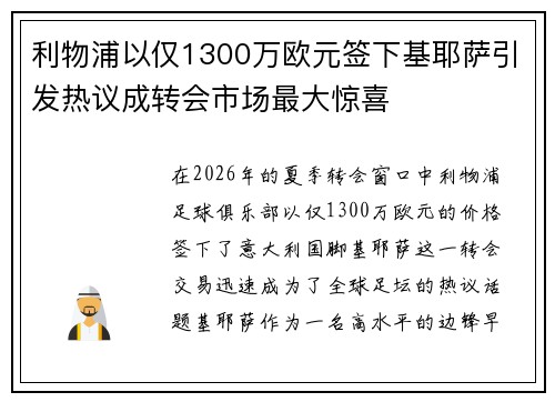 利物浦以仅1300万欧元签下基耶萨引发热议成转会市场最大惊喜