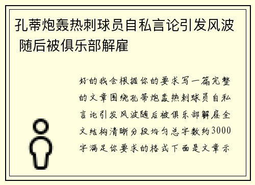 孔蒂炮轰热刺球员自私言论引发风波 随后被俱乐部解雇