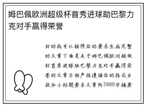 姆巴佩欧洲超级杯首秀进球助巴黎力克对手赢得荣誉
