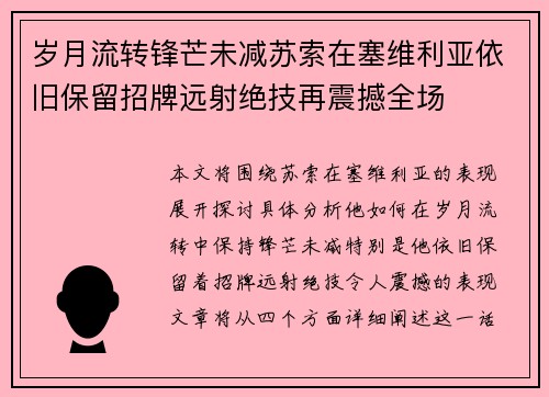 岁月流转锋芒未减苏索在塞维利亚依旧保留招牌远射绝技再震撼全场