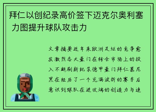 拜仁以创纪录高价签下迈克尔奥利塞 力图提升球队攻击力
