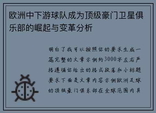 欧洲中下游球队成为顶级豪门卫星俱乐部的崛起与变革分析