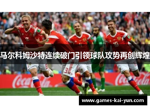马尔科姆沙特连续破门引领球队攻势再创辉煌