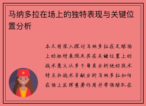 马纳多拉在场上的独特表现与关键位置分析