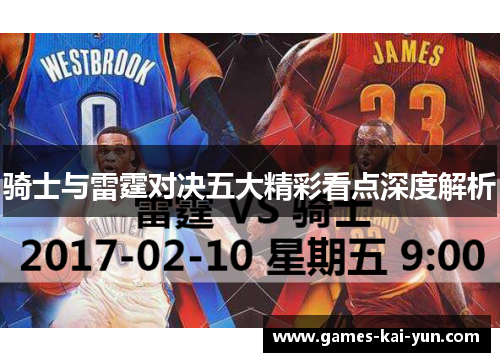 骑士与雷霆对决五大精彩看点深度解析