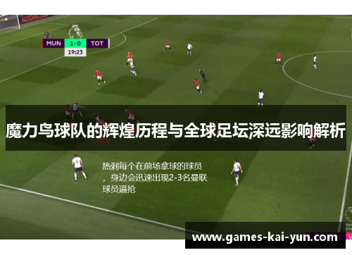 魔力鸟球队的辉煌历程与全球足坛深远影响解析