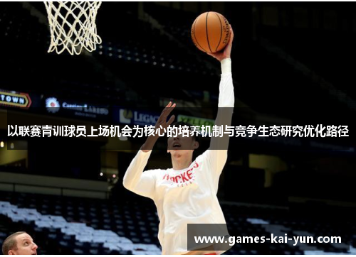 以联赛青训球员上场机会为核心的培养机制与竞争生态研究优化路径