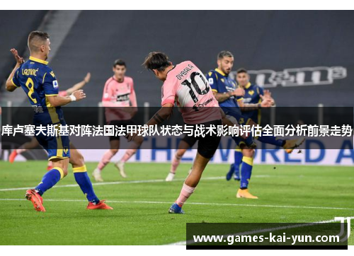 库卢塞夫斯基对阵法国法甲球队状态与战术影响评估全面分析前景走势