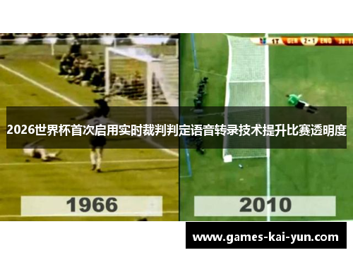 2026世界杯首次启用实时裁判判定语音转录技术提升比赛透明度 2026世界杯首次启用实时裁判判定语音转录技术提升比赛透明度