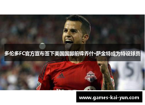 多伦多FC官方宣布签下美国国脚前锋乔什·萨金特成为特设球员 多伦多FC官方宣布签下美国国脚前锋乔什·萨金特成为特设球员