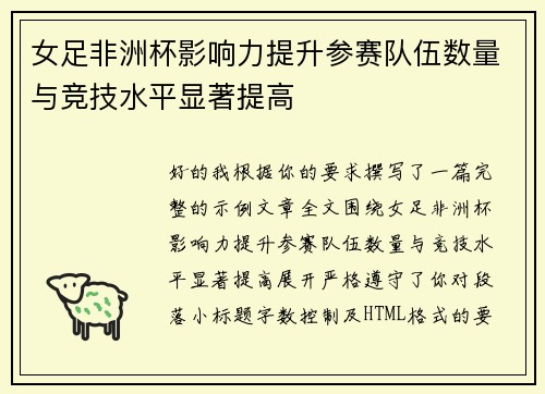 女足非洲杯影响力提升参赛队伍数量与竞技水平显著提高 女足非洲杯影响力提升参赛队伍数量与竞技水平显著提高