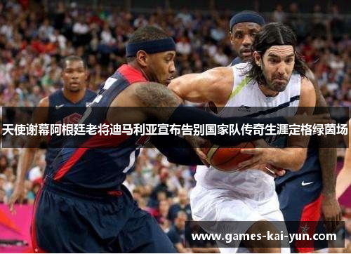天使谢幕阿根廷老将迪马利亚宣布告别国家队传奇生涯定格绿茵场 天使谢幕阿根廷老将迪马利亚宣布告别国家队传奇生涯定格绿茵场
