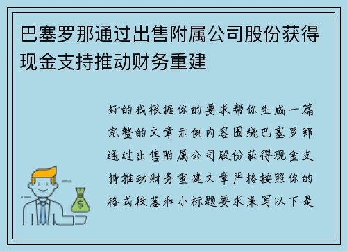巴塞罗那通过出售附属公司股份获得现金支持推动财务重建 巴塞罗那通过出售附属公司股份获得现金支持推动财务重建