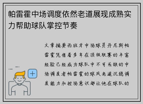 帕雷霍中场调度依然老道展现成熟实力帮助球队掌控节奏 帕雷霍中场调度依然老道展现成熟实力帮助球队掌控节奏