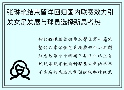 张琳艳结束留洋回归国内联赛效力引发女足发展与球员选择新思考热 张琳艳结束留洋回归国内联赛效力引发女足发展与球员选择新思考热
