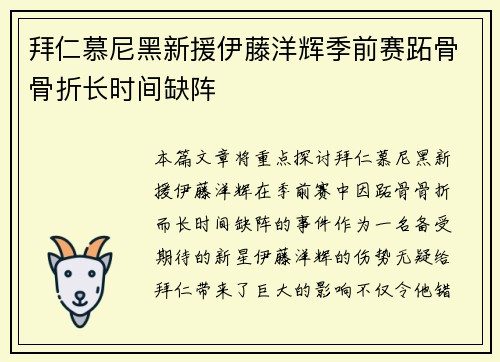 拜仁慕尼黑新援伊藤洋辉季前赛跖骨骨折长时间缺阵 拜仁慕尼黑新援伊藤洋辉季前赛跖骨骨折长时间缺阵