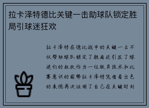 拉卡泽特德比关键一击助球队锁定胜局引球迷狂欢 拉卡泽特德比关键一击助球队锁定胜局引球迷狂欢