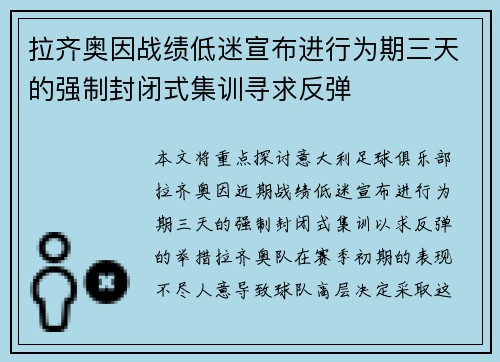 拉齐奥因战绩低迷宣布进行为期三天的强制封闭式集训寻求反弹 拉齐奥因战绩低迷宣布进行为期三天的强制封闭式集训寻求反弹