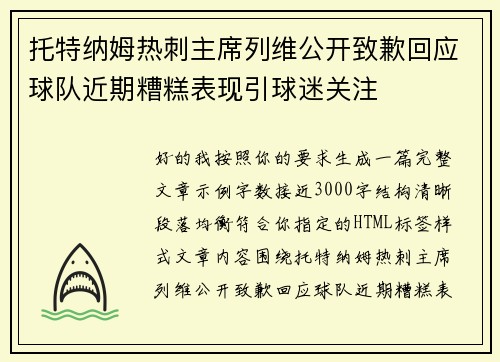 托特纳姆热刺主席列维公开致歉回应球队近期糟糕表现引球迷关注 托特纳姆热刺主席列维公开致歉回应球队近期糟糕表现引球迷关注