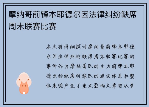 摩纳哥前锋本耶德尔因法律纠纷缺席周末联赛比赛 摩纳哥前锋本耶德尔因法律纠纷缺席周末联赛比赛